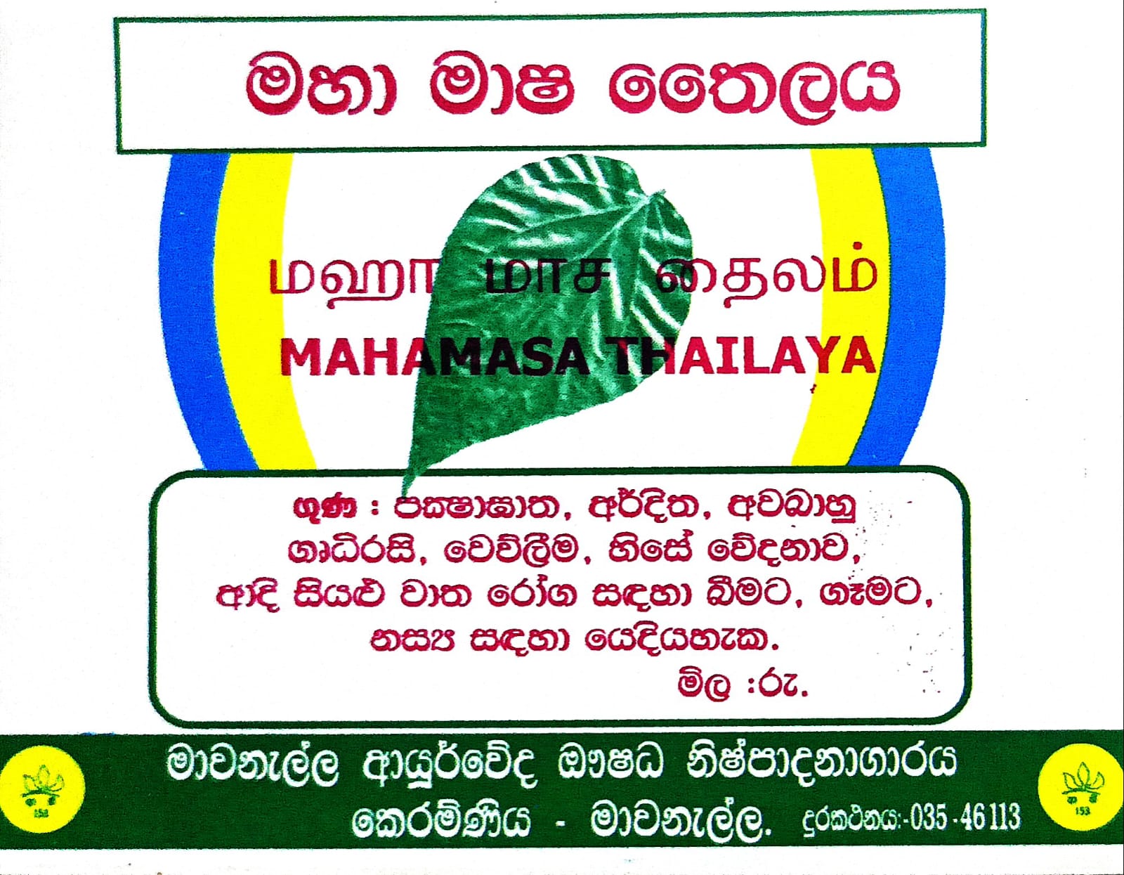 මහා මාෂ තෛලය